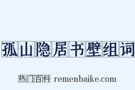 孤山隐居书壁组词是什么意思的图片
